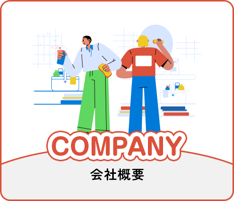 会社概要