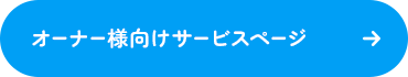 オーナー様向けサービスはこちら